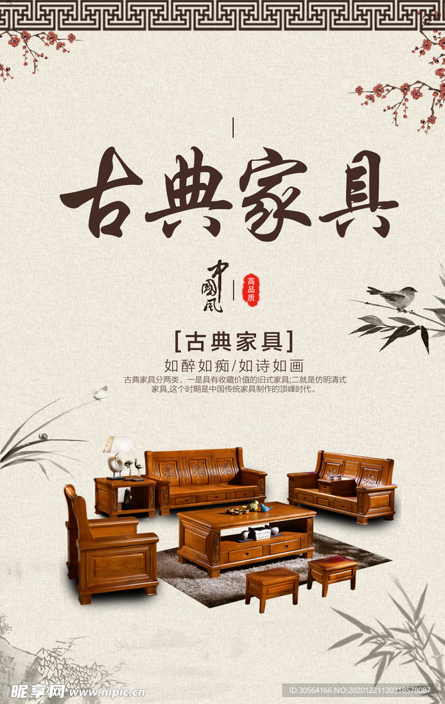古典家具促销活动宣传海报素材