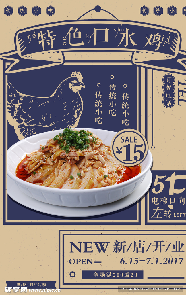 口水鸡美食活动宣传海报素材