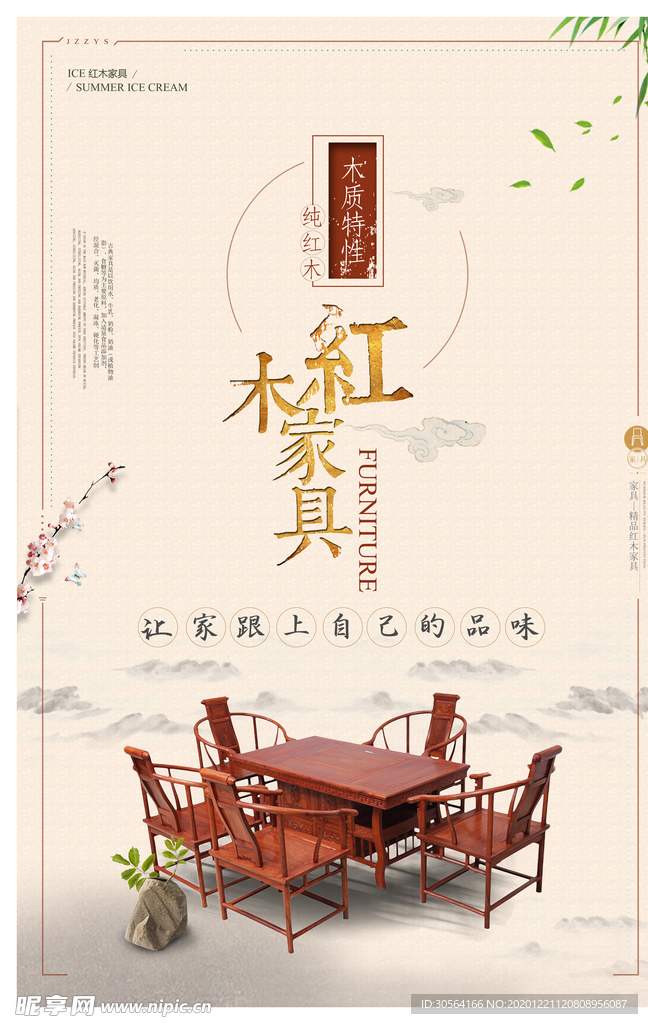 红木家具促销活动宣传海报素材
