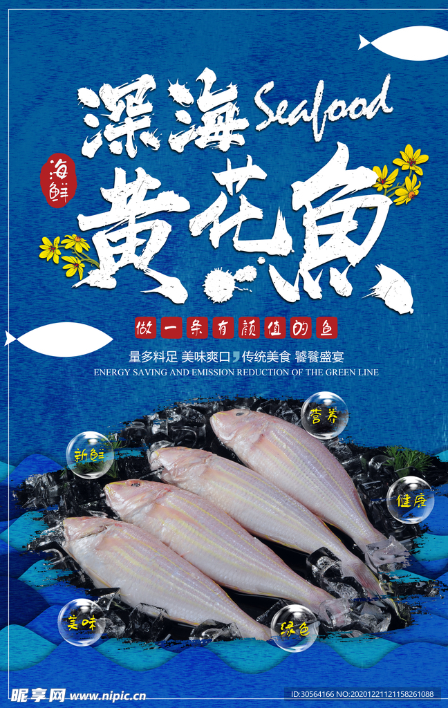 黄花鱼海鲜活动宣传海报素材