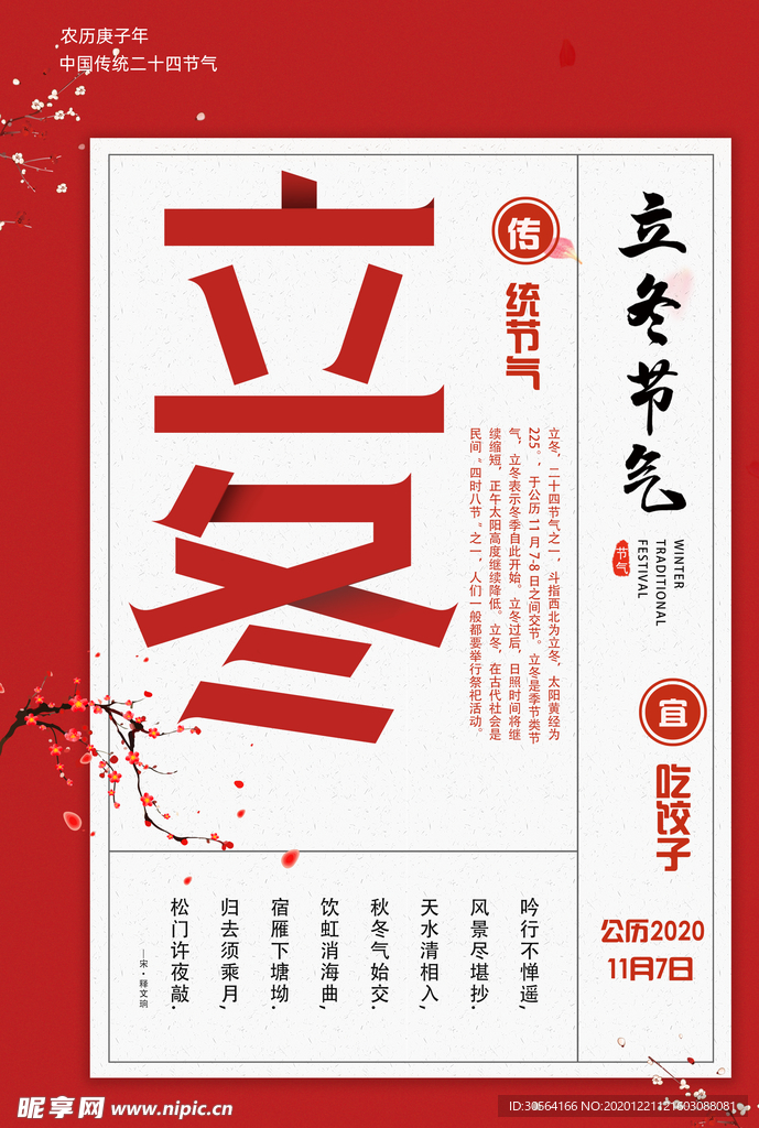立冬节气传统活动宣传海报素材