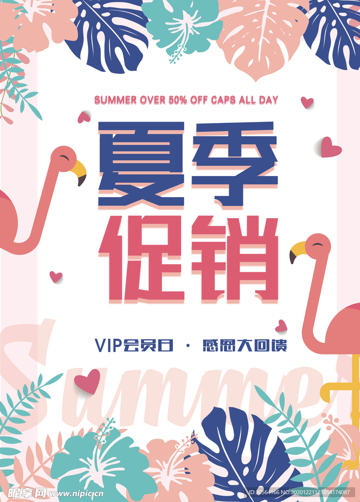 夏季促销活动宣传海报素材