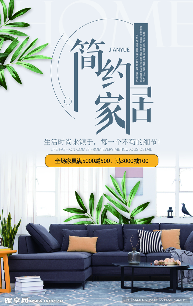 简约家居促销活动宣传海报素材
