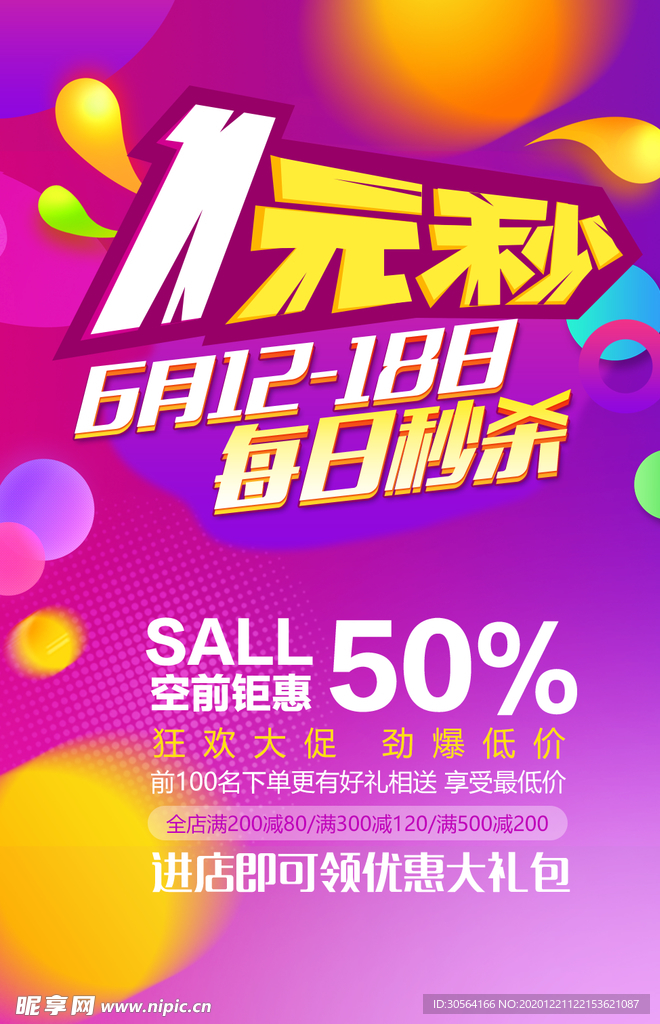 一元秒杀促销活动宣传海报素材