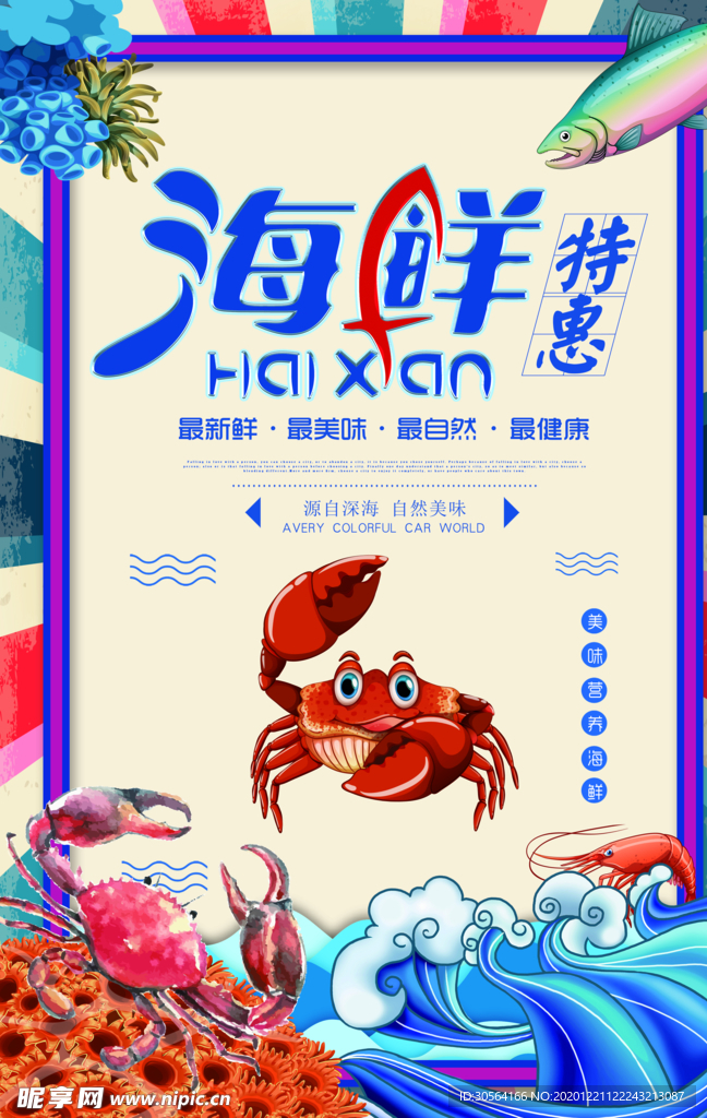 海鲜促销活动宣传海报素材