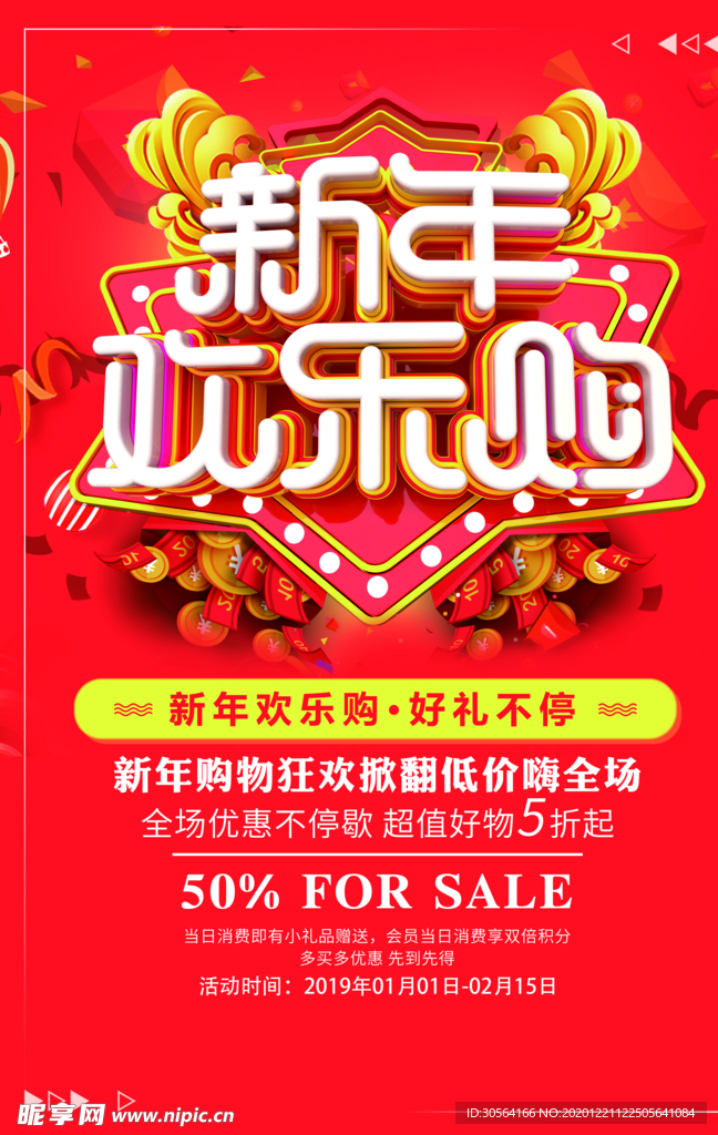 新年促销活动宣传海报素材