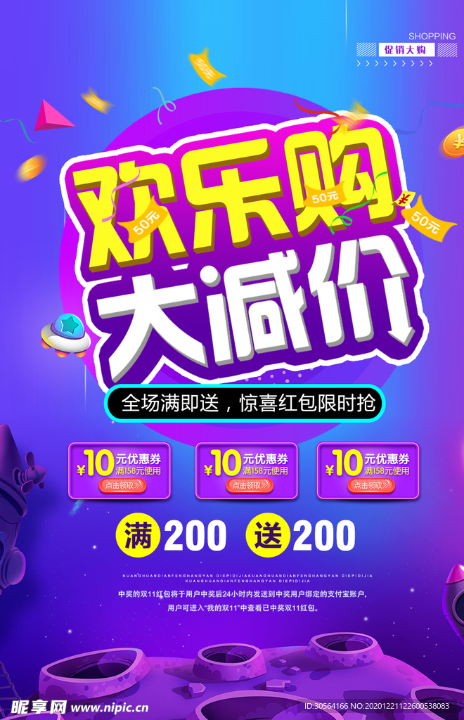 欢乐购促销活动宣传海报素材