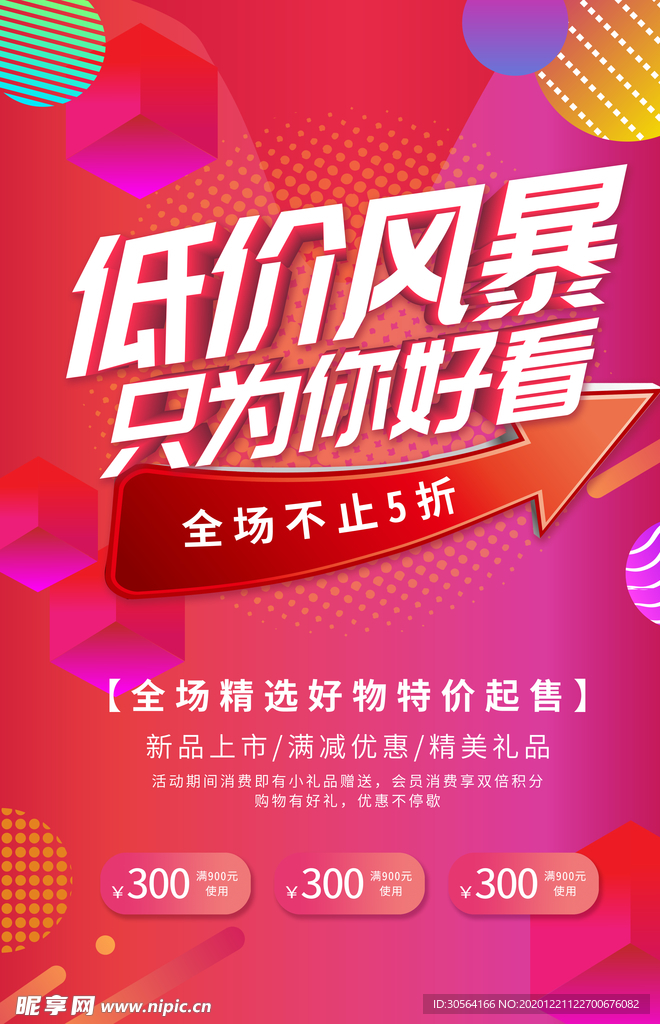 低价风暴促销活动宣传海报素材