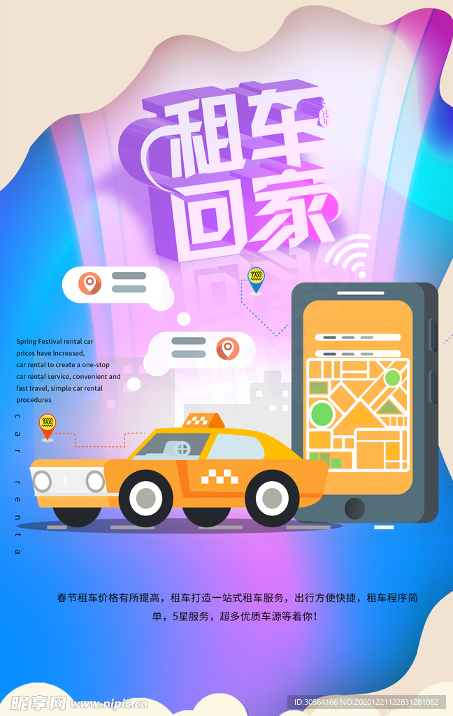 租车回家促销活动宣传海报素材