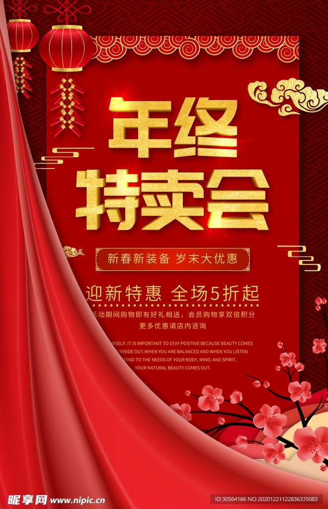 年终特卖会促销活动宣传海报素材