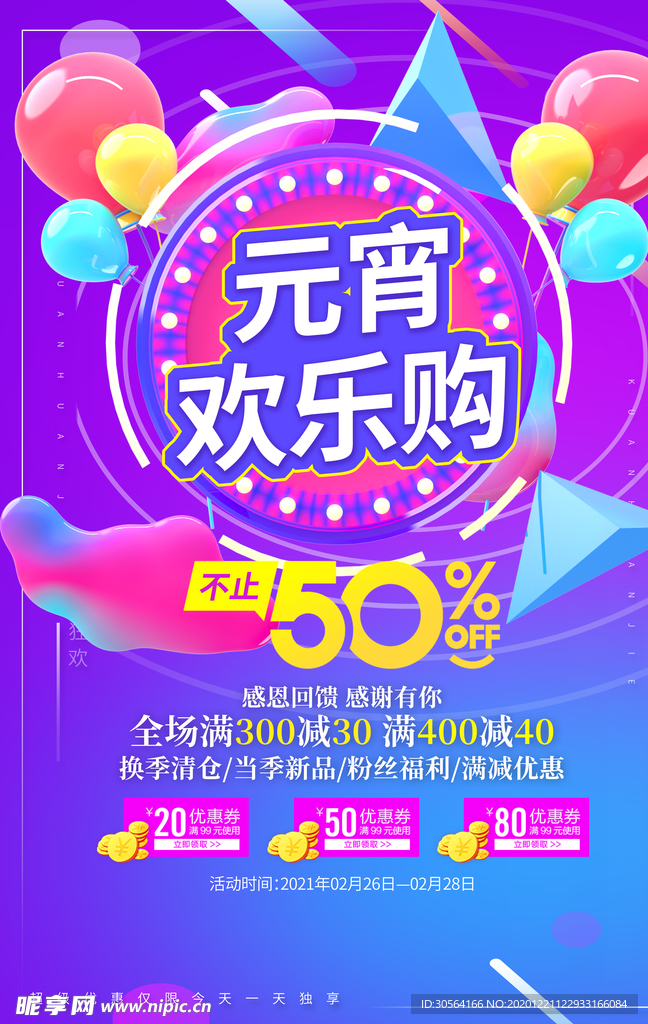 元宵节促销活动宣传海报素材