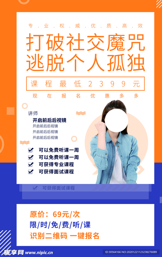 社交培训活动宣传海报素材