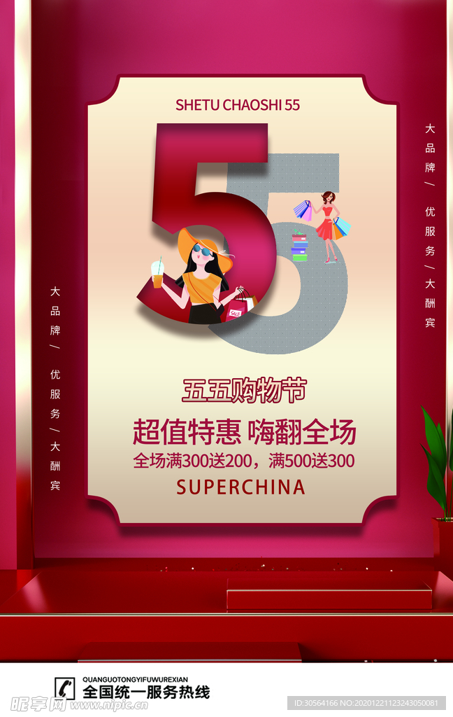商场促销折扣活动宣传海报素材