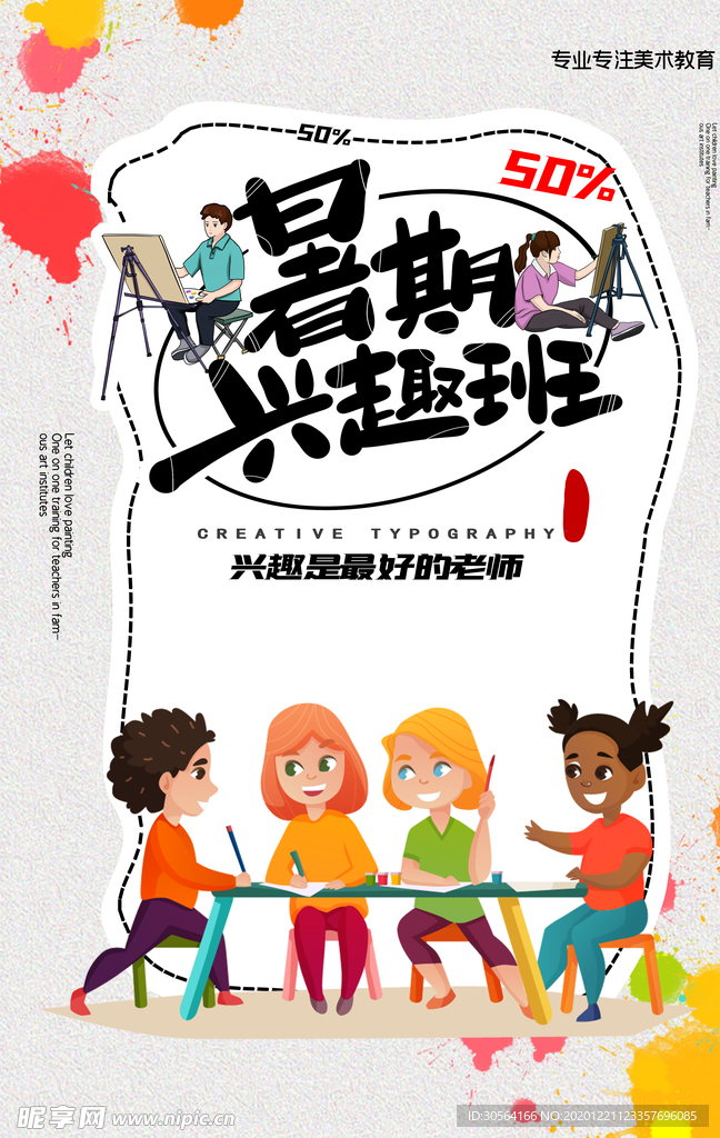 暑期兴趣班培训活动宣传海报素材