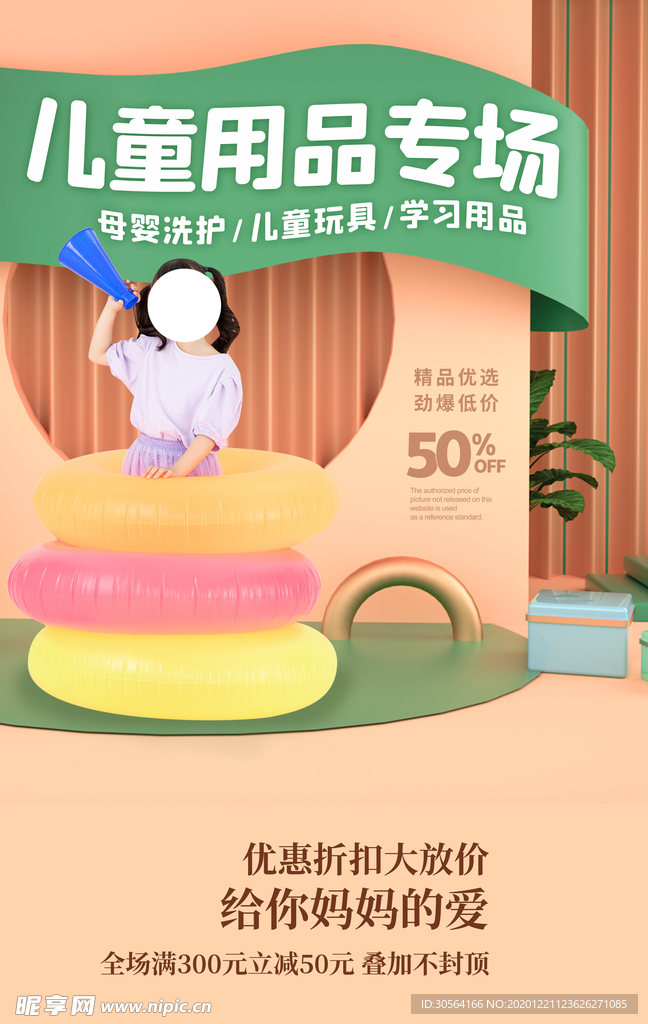 儿童用品促销活动宣传海报素材