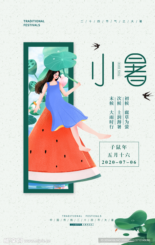 小暑节气传统活动宣传海报素材