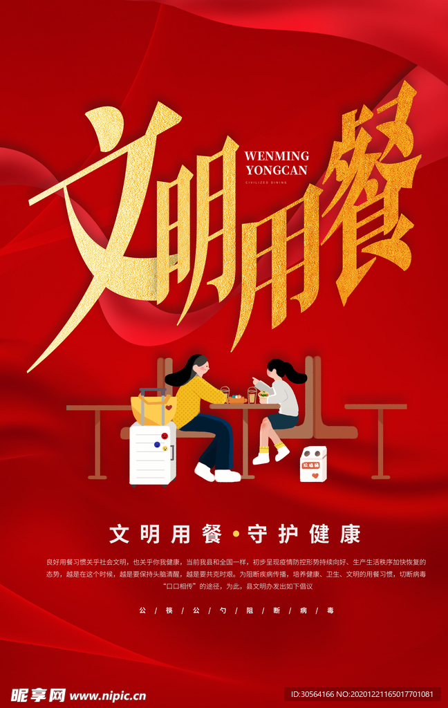 文明用餐公益活动宣传海报素材