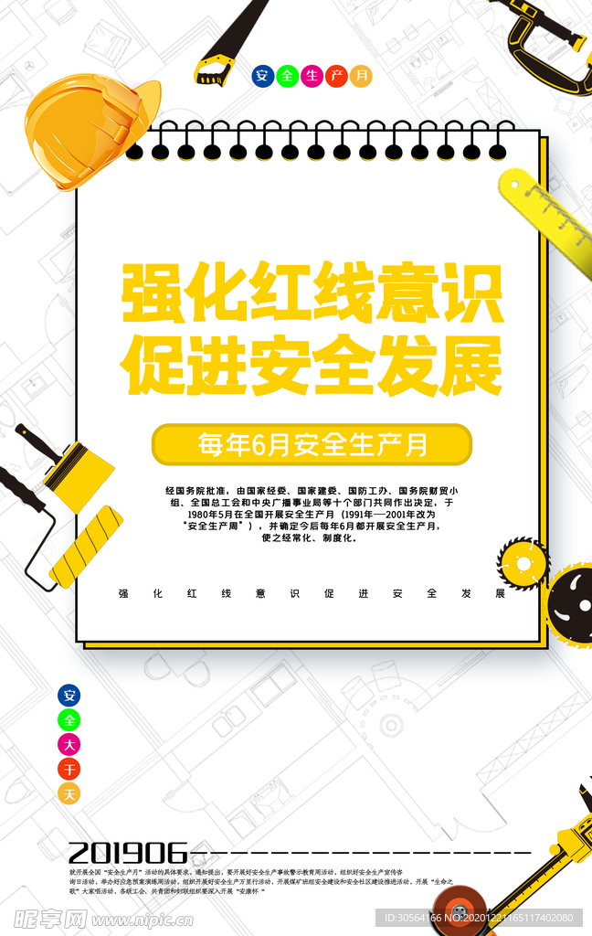 安全发展施工活动宣传海报素材