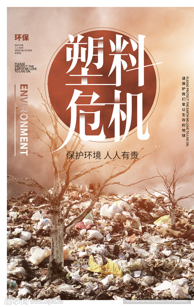 塑料危机公益活动宣传海报素材