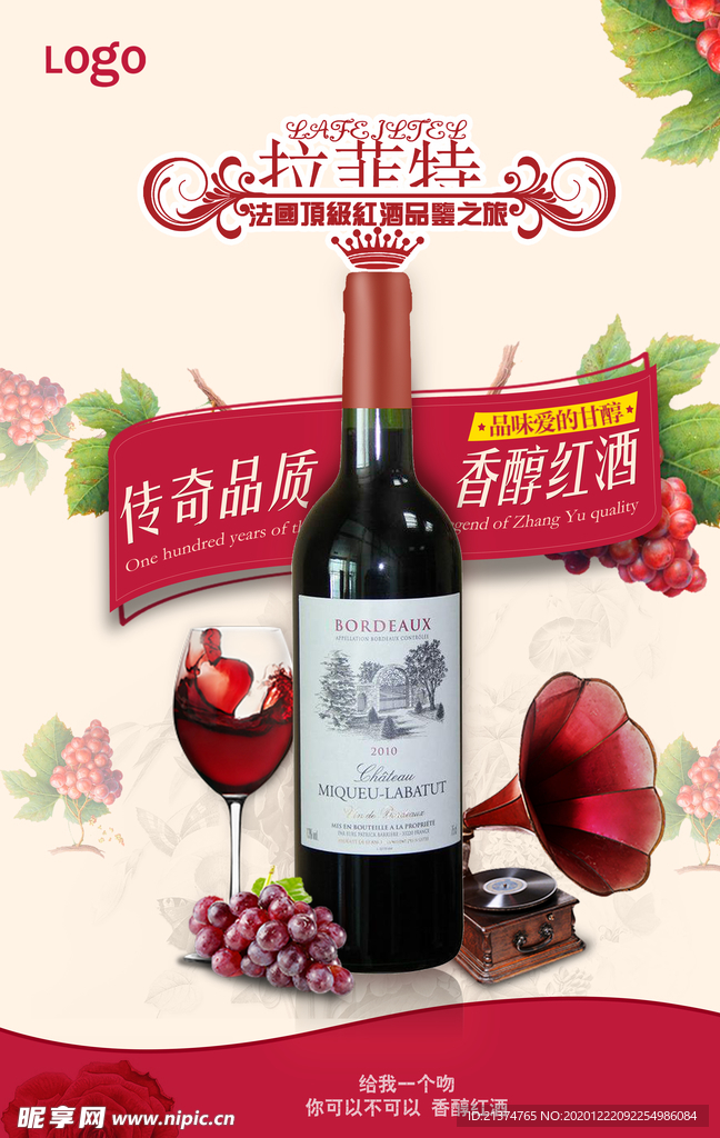 红酒宣传海报