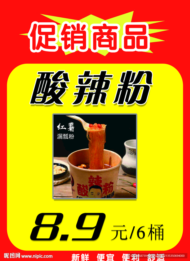 酸辣粉海报    促销海报
