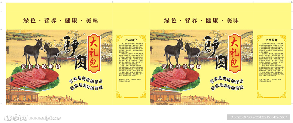 驴肉大礼包