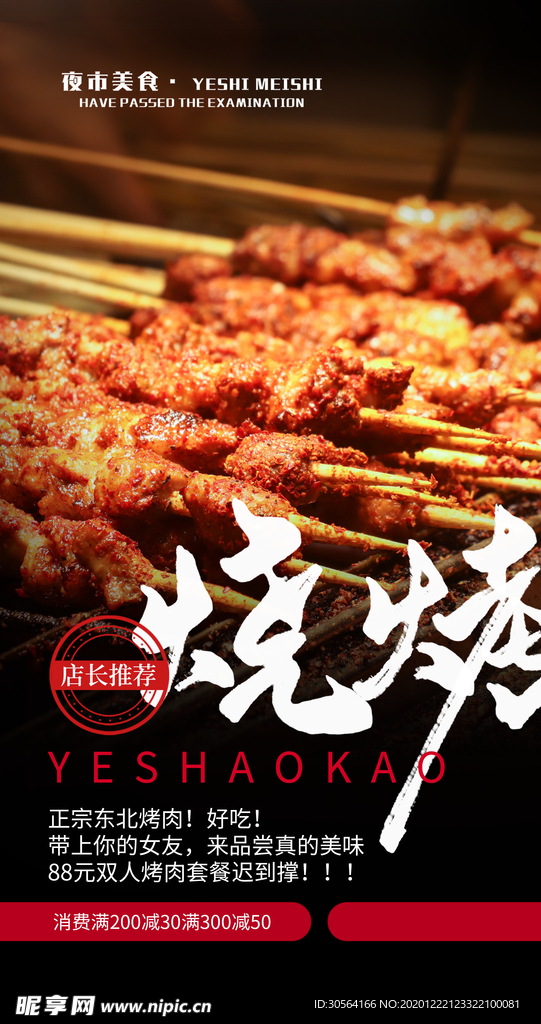 烧烤美食宣传活动海报素材