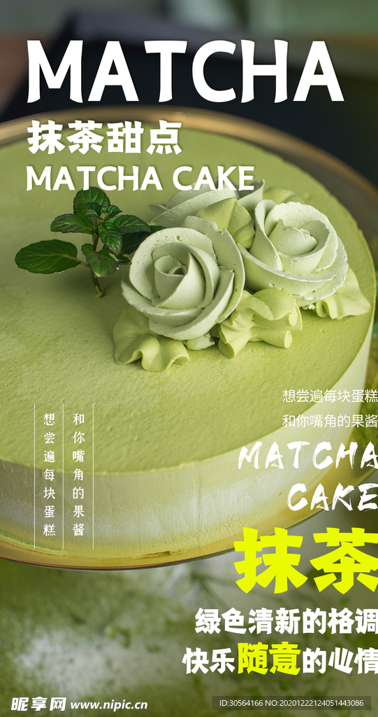 抹茶甜品美食宣传活动海报素材