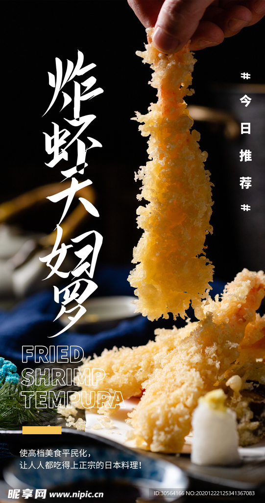 炸虾天妇罗美食宣传活动海报素材