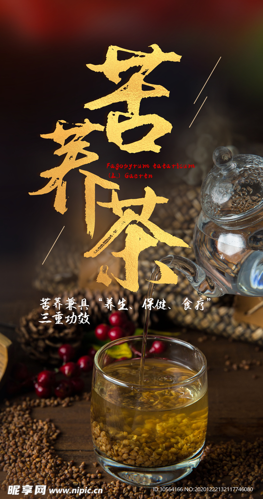 苦荞茶茶品宣传活动海报素材