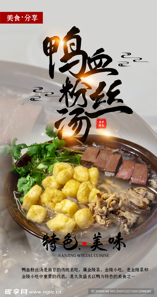 鸭血粉丝汤美食宣传活动海报素材