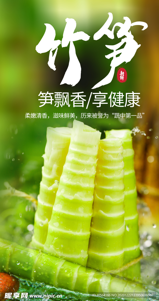 竹笋食材宣传活动海报素材