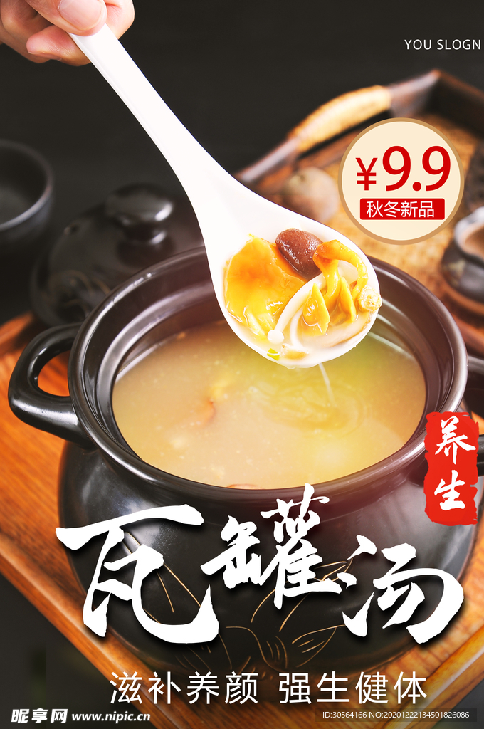 瓦罐汤美食宣传活动海报素材