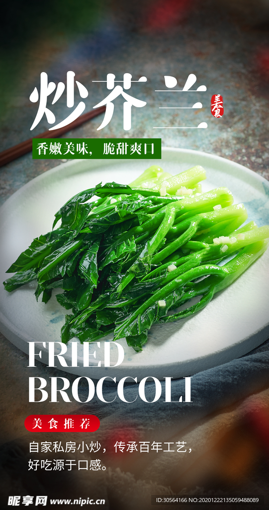 炒芥兰美食宣传活动海报素材