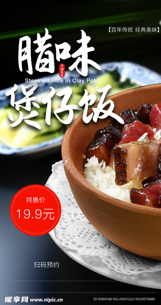 腊肉煲仔饭美食宣传活动海报素材