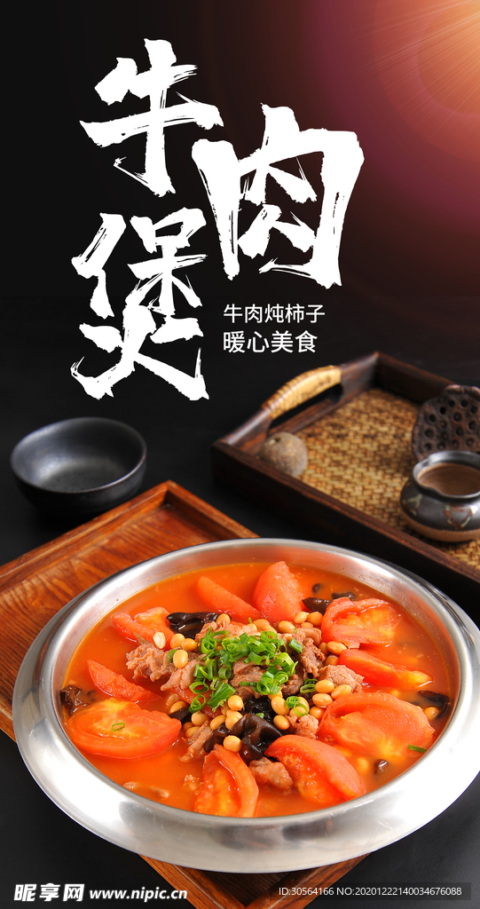 牛肉煲美食宣传活动海报素材
