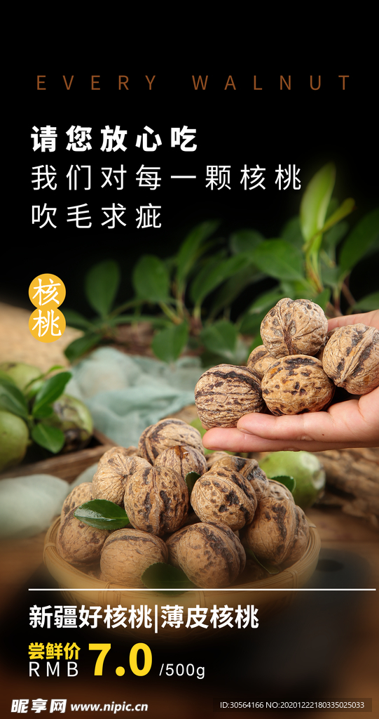 野生核桃美食活动宣传海报素材