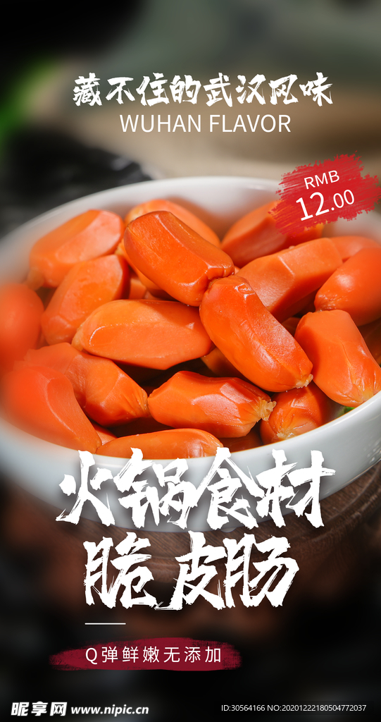 脆皮肠美食活动宣传海报素材