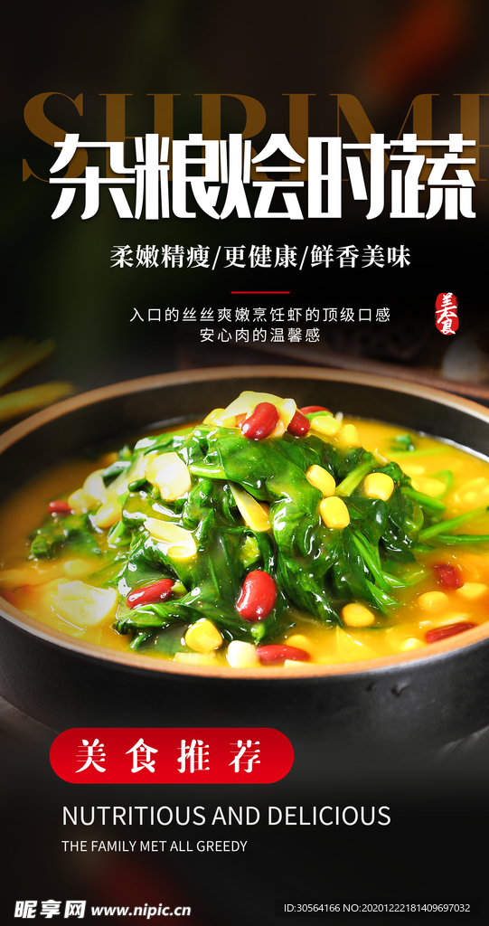 杂粮烩时蔬美食宣传海报素材