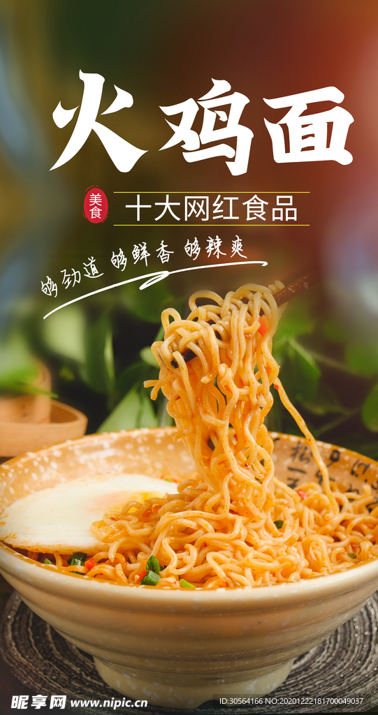 火鸡面美食活动宣传海报素材