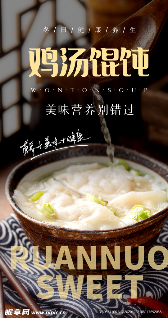 鸡汤馄饨美食活动宣传海报素材