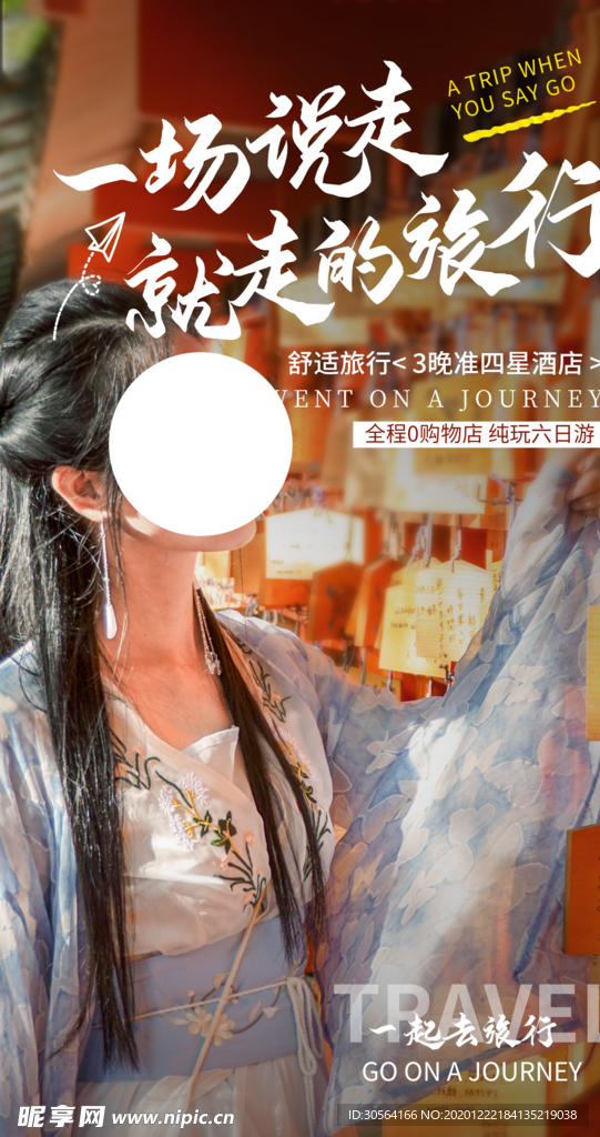 去热爱去旅游宣传海报素材