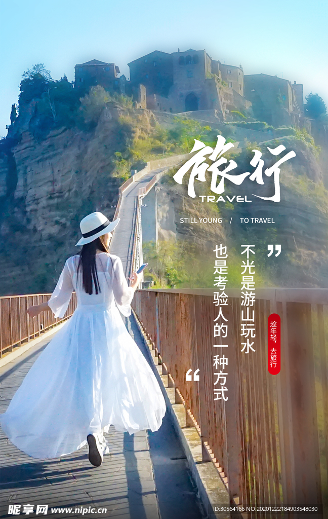 去热爱去旅游宣传海报素材