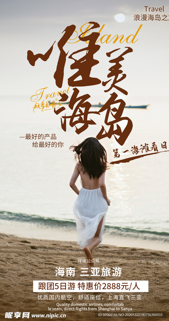 海岛旅游旅行宣传海报素材