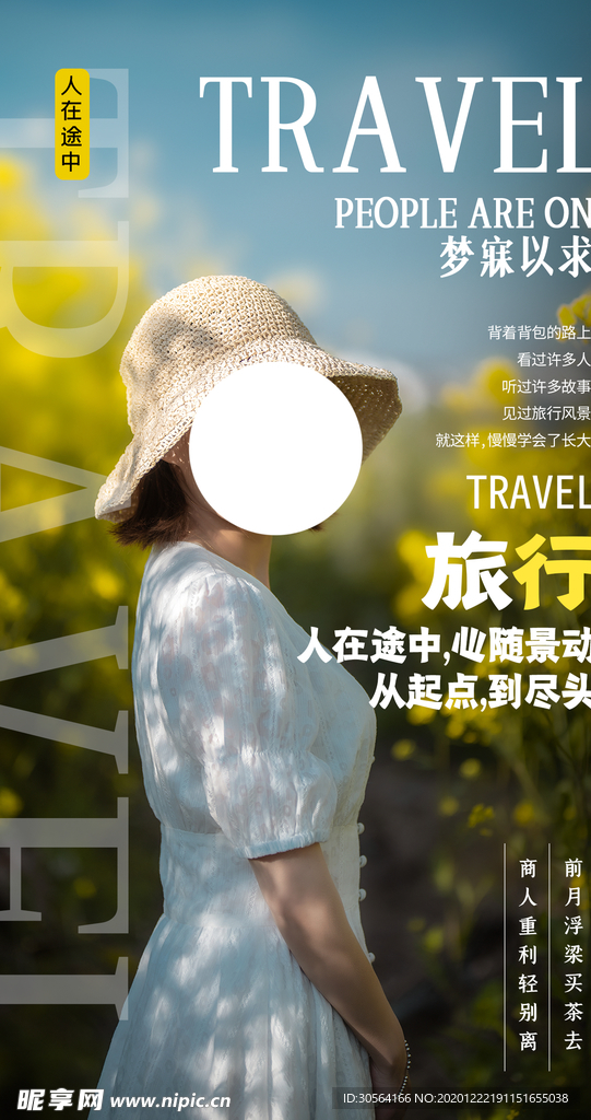 去热爱去旅游宣传海报素材