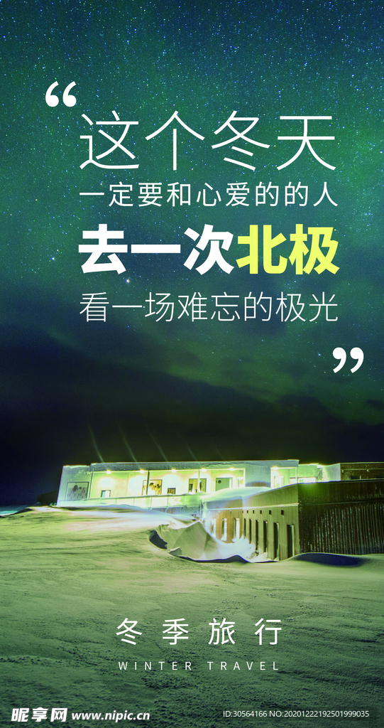 北极旅游旅行活动宣传海报素材