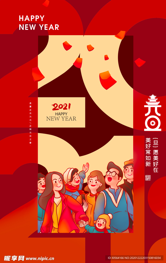 元旦节日活动宣传海报素材