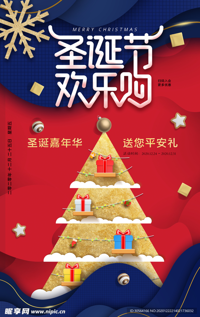 圣诞节节日活动宣传海报素材