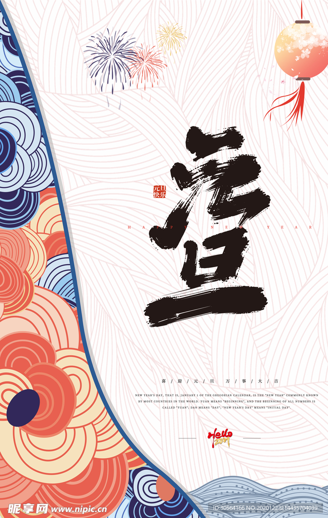 元旦节日活动宣传海报素材
