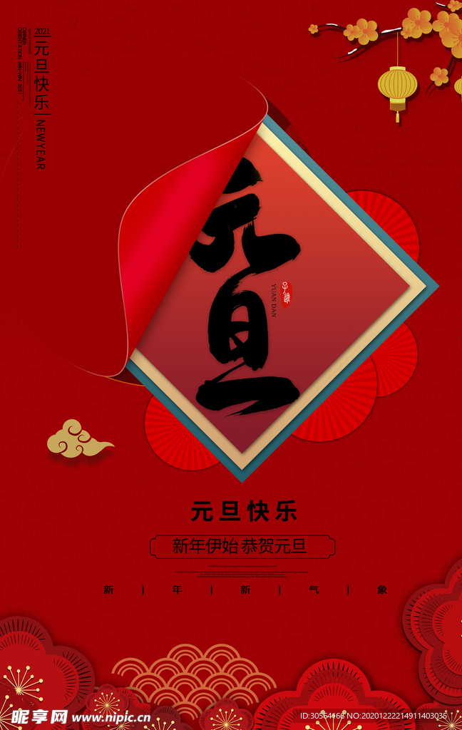 元旦节日活动宣传海报素材